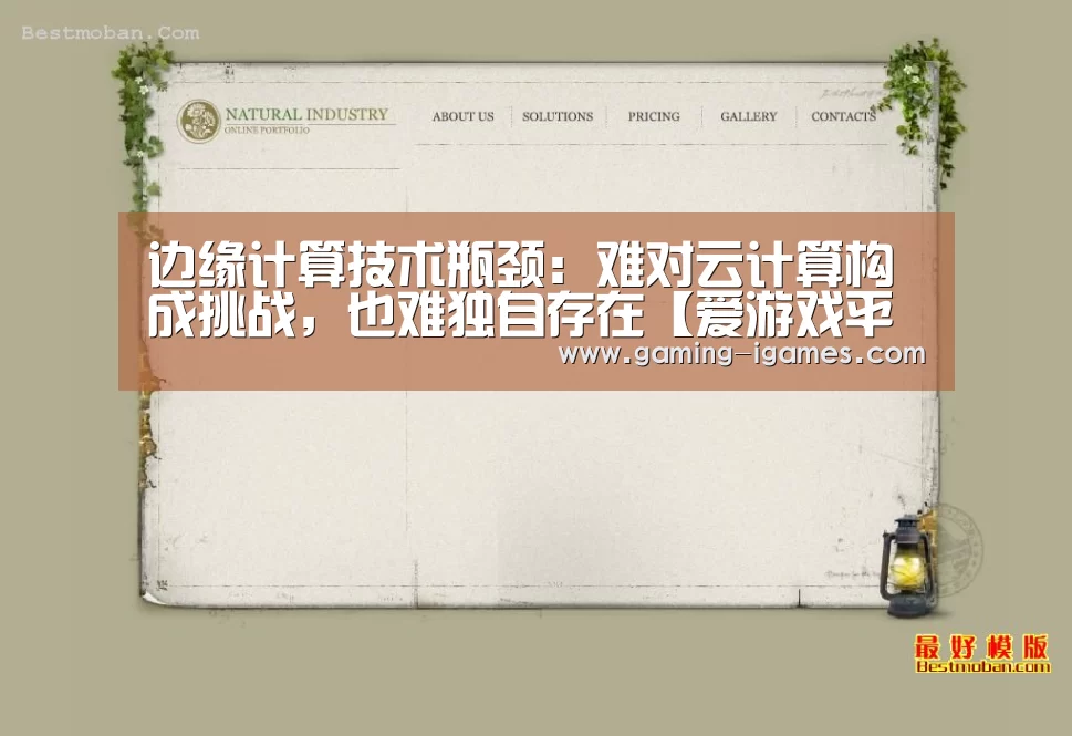 边缘计算技术瓶颈：难对云计算构成挑战，也难独自存在【爱游戏平台】(图2)