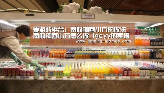 爱游戏平台:南瓜椰蓉小方的做法_南瓜椰蓉小方怎么做_tgcyy的菜谱(图2) 爱游戏平台:南瓜椰蓉小方的做法_南瓜椰蓉小方怎么做_tgcyy的菜谱(图2)