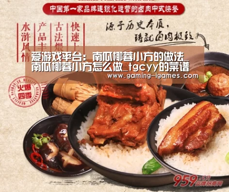 爱游戏平台:南瓜椰蓉小方的做法_南瓜椰蓉小方怎么做_tgcyy的菜谱(图1) 爱游戏平台:南瓜椰蓉小方的做法_南瓜椰蓉小方怎么做_tgcyy的菜谱(图1)