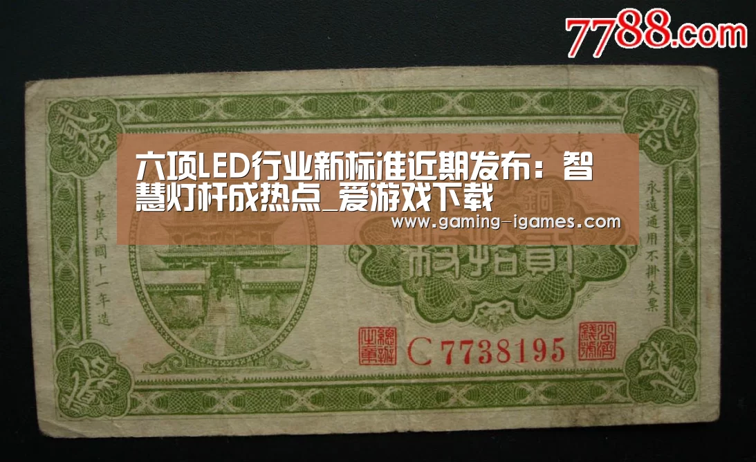 六项LED行业新标准近期发布:智慧灯杆成热点_爱游戏下载(图4) 爱游戏下载