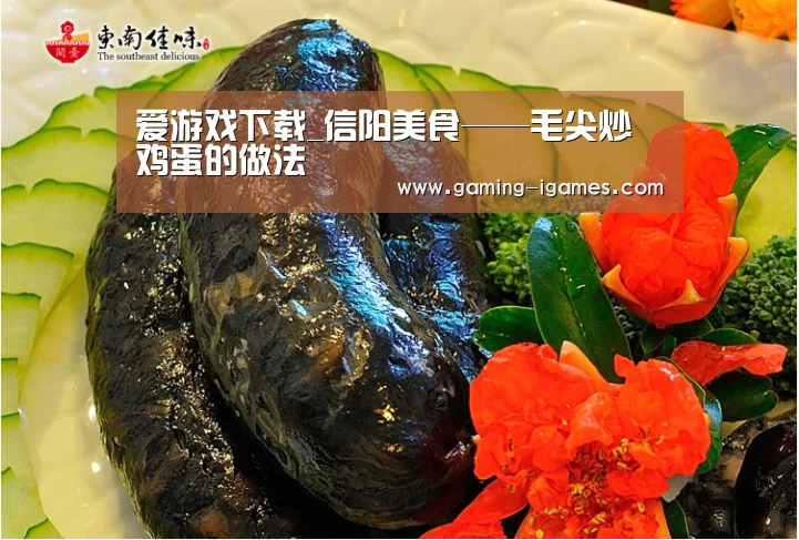 爱游戏下载_信阳美食——毛尖炒鸡蛋的做法(图1) 爱游戏下载