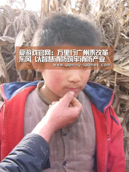 爱游戏官网:万里行广州乘改革东风 以智慧消防筑牢消防产业高质量转型之基(图3) 爱游戏官网:万里行广州乘改革东风 以智慧消防筑牢消防产业高质量转型之基(图3)