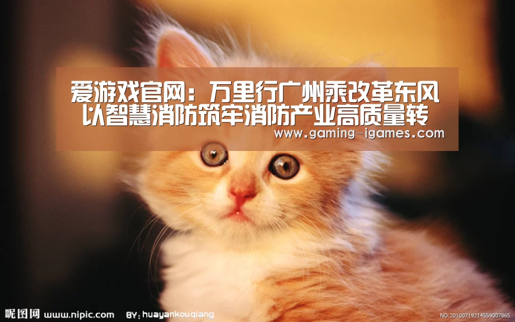 爱游戏官网:万里行广州乘改革东风 以智慧消防筑牢消防产业高质量转型之基(图2) 爱游戏官网