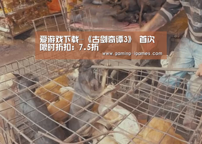 爱游戏下载-《古剑奇谭3》 首次限时折扣:7.5折(图4) 爱游戏平台