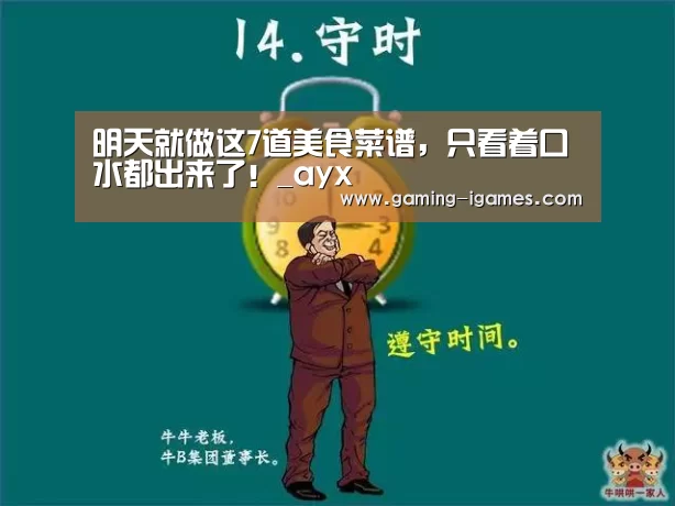 明天就做这7道美食菜谱,只看着口水都出来了!_ayx(图4) 爱游戏平台