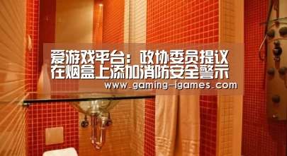 爱游戏平台:政协委员提议在烟盒上添加消防安全警示语(图1) 爱游戏下载