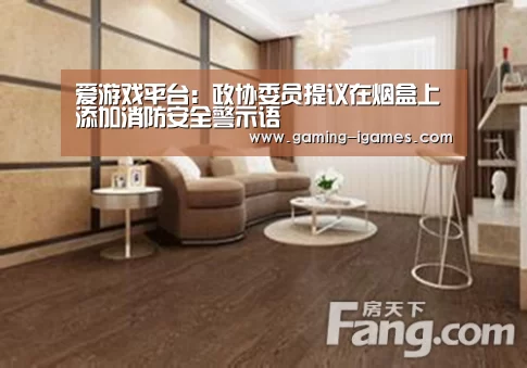 爱游戏平台:政协委员提议在烟盒上添加消防安全警示语(图3) 爱游戏平台:政协委员提议在烟盒上添加消防安全警示语(图3)
