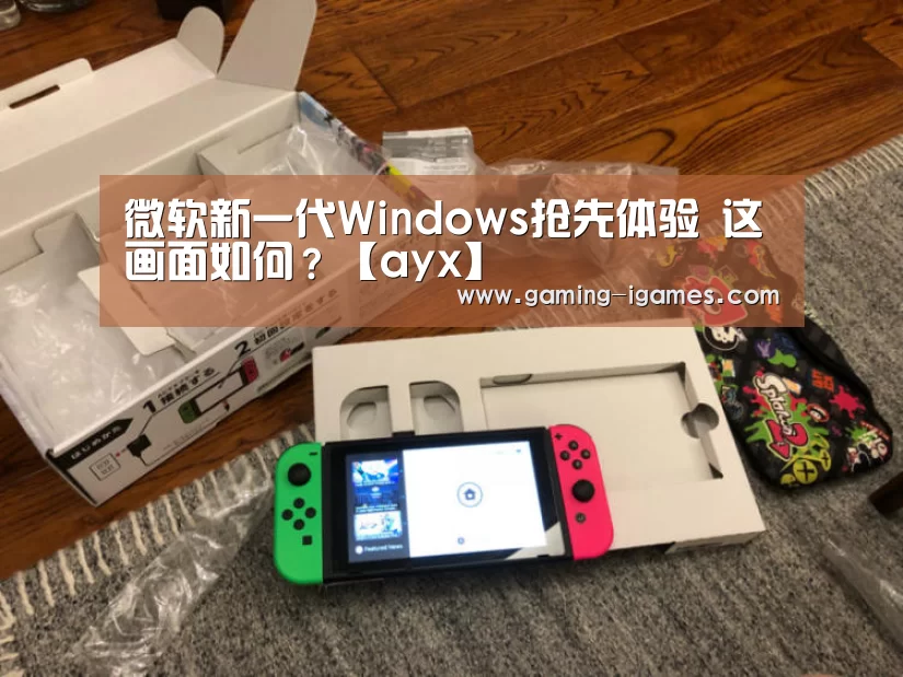微软新一代Windows抢先体验 这画面如何?【ayx】(图2) 爱游戏官网