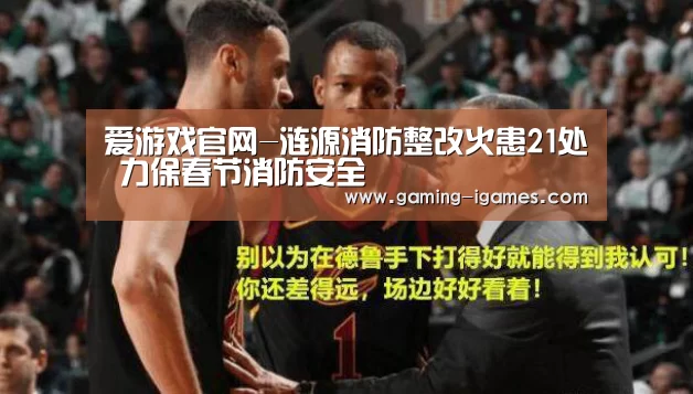 爱游戏官网-涟源消防整改火患21处 力保春节消防安全(图4) 爱游戏官网
