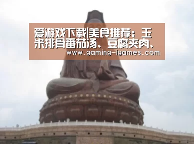 爱游戏下载|美食推荐:玉米排骨番茄汤、豆腐夹肉、芝香拌面、红烧猪蹄的做法(图2) 爱游戏官网