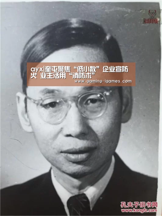 ayx|奎屯聚焦“低小散”企业宣防火 业主活用“消防术”(图2) 爱游戏下载