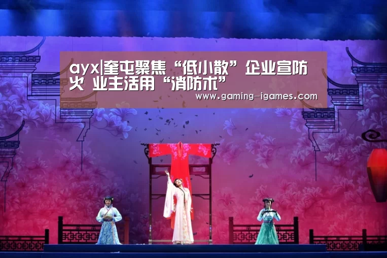 ayx|奎屯聚焦“低小散”企业宣防火 业主活用“消防术”(图1) ayx|奎屯聚焦“低小散”企业宣防火 业主活用“消防术”(图1)