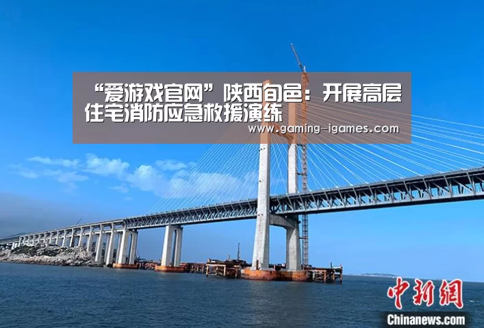 “爱游戏官网”陕西旬邑:开展高层住宅消防应急救援演练(图3) 爱游戏下载