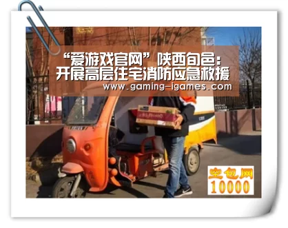“爱游戏官网”陕西旬邑:开展高层住宅消防应急救援演练(图2) 爱游戏官网